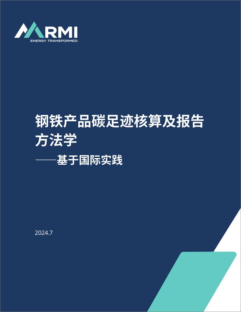 《2024钢铁产品碳足迹核算及报告方法学——基于国际实践-RMI落基山研究所》 - 第1页预览图