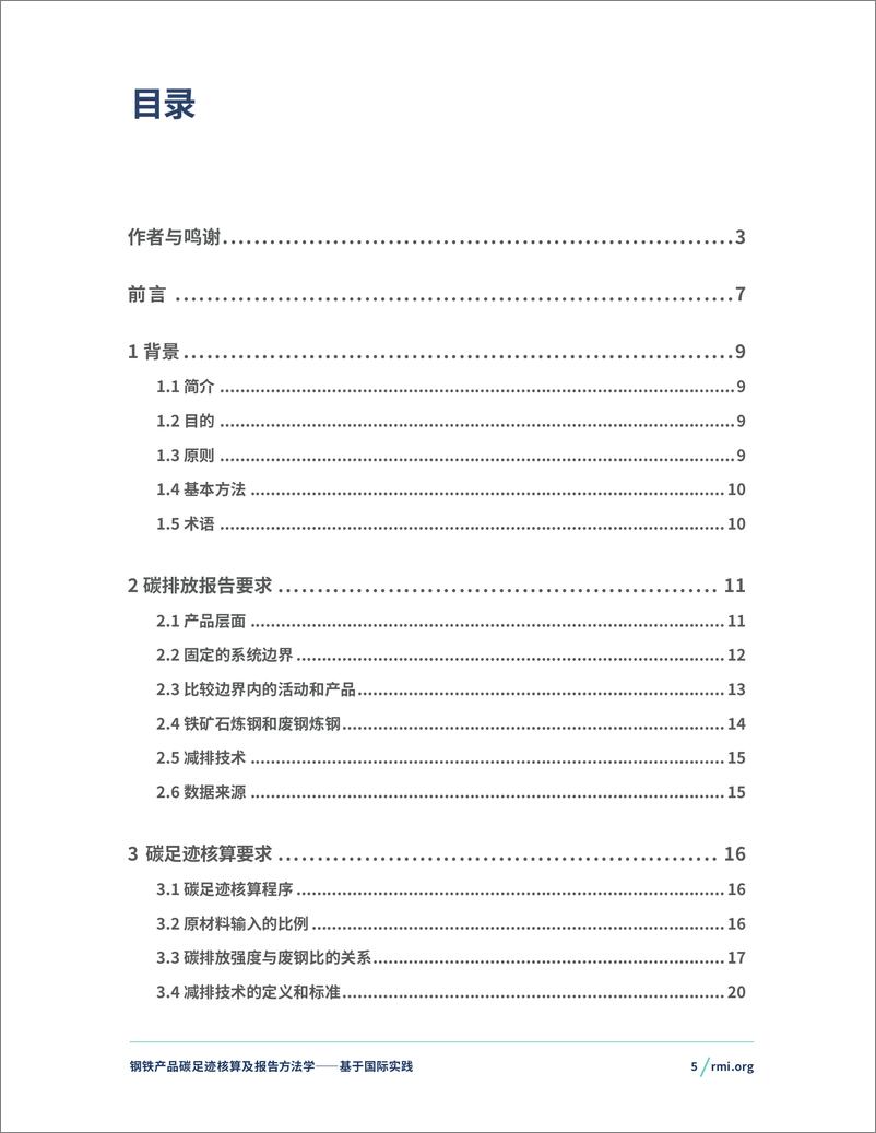 《2024钢铁产品碳足迹核算及报告方法学——基于国际实践-RMI落基山研究所》 - 第5页预览图