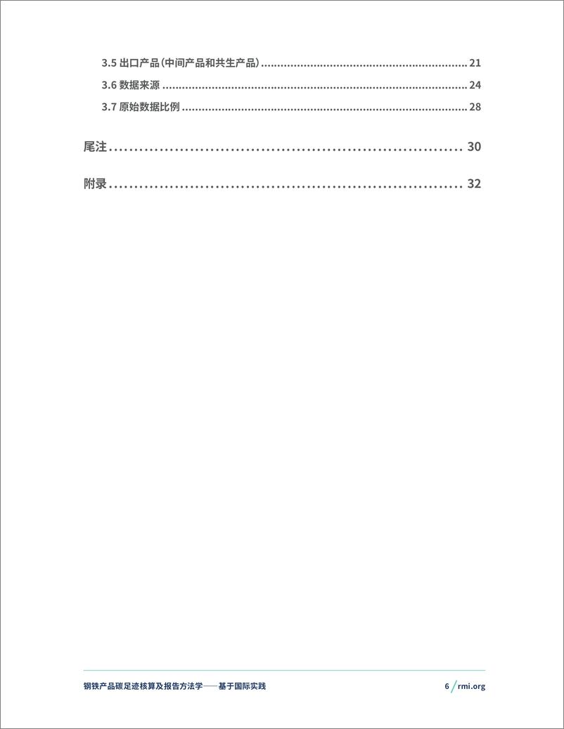 《2024钢铁产品碳足迹核算及报告方法学——基于国际实践-RMI落基山研究所》 - 第6页预览图