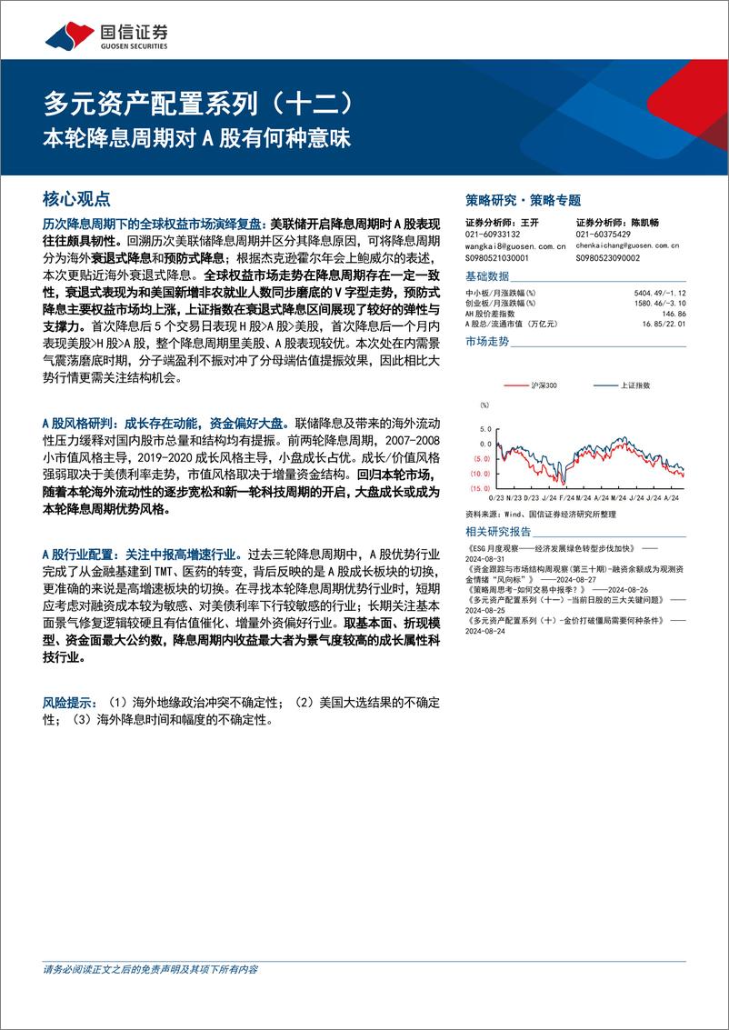 《多元资产配置系列(十二)：本轮降息周期对A股有何种意味-240831-国信证券-16页》 - 第1页预览图