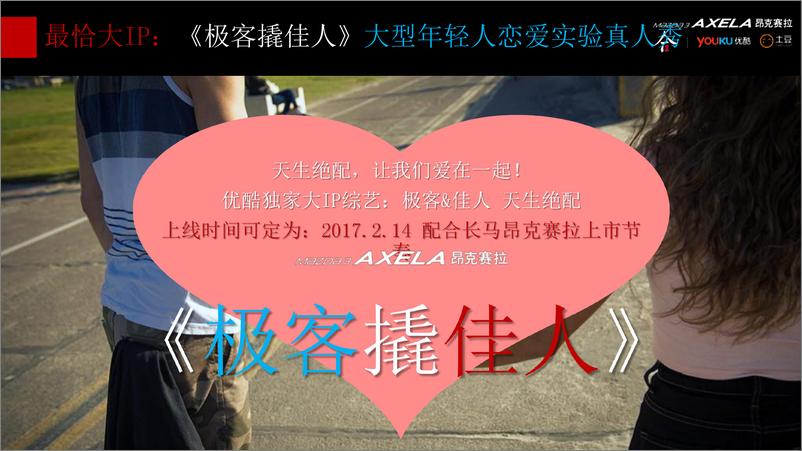 《2017-昂克赛拉新款上市@优酷整合营销方案-31P》 - 第5页预览图