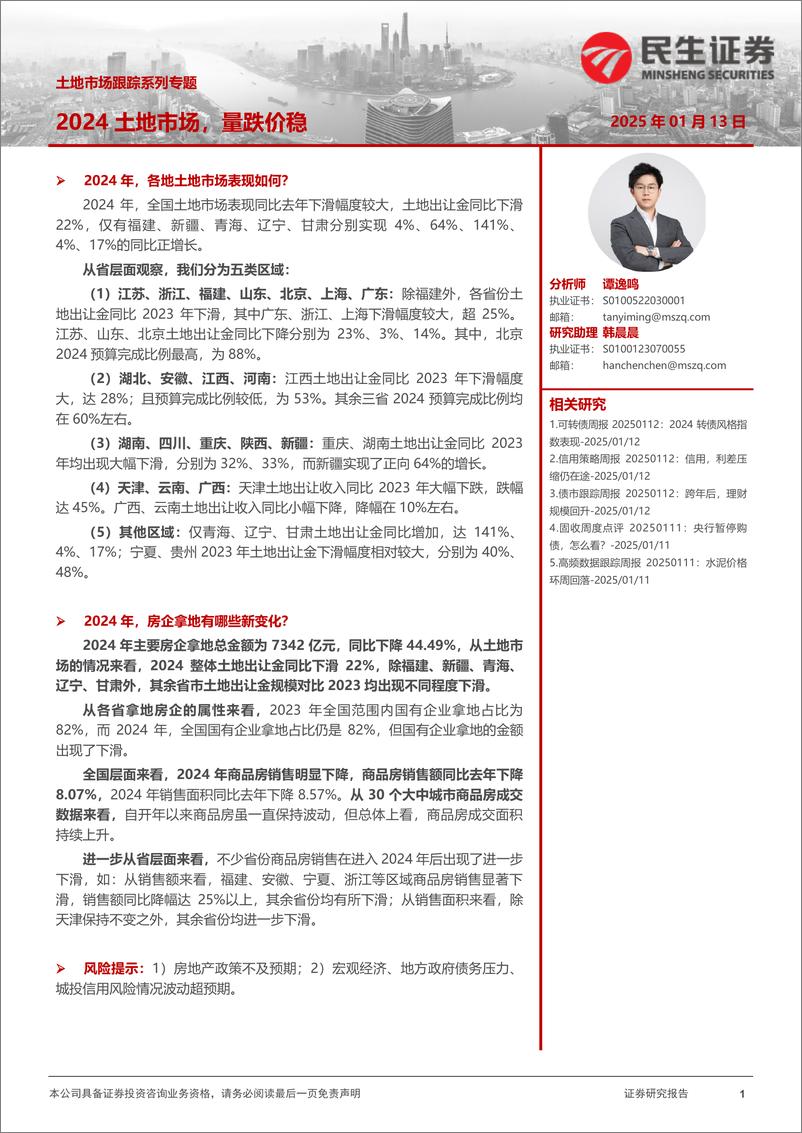 《土地市场跟踪系列专题：2024土地市场，量跌价稳-250113-民生证券-23页》 - 第1页预览图