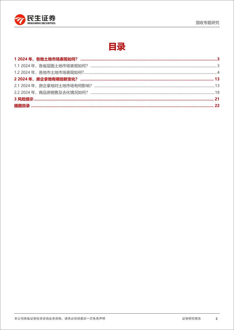 《土地市场跟踪系列专题：2024土地市场，量跌价稳-250113-民生证券-23页》 - 第2页预览图