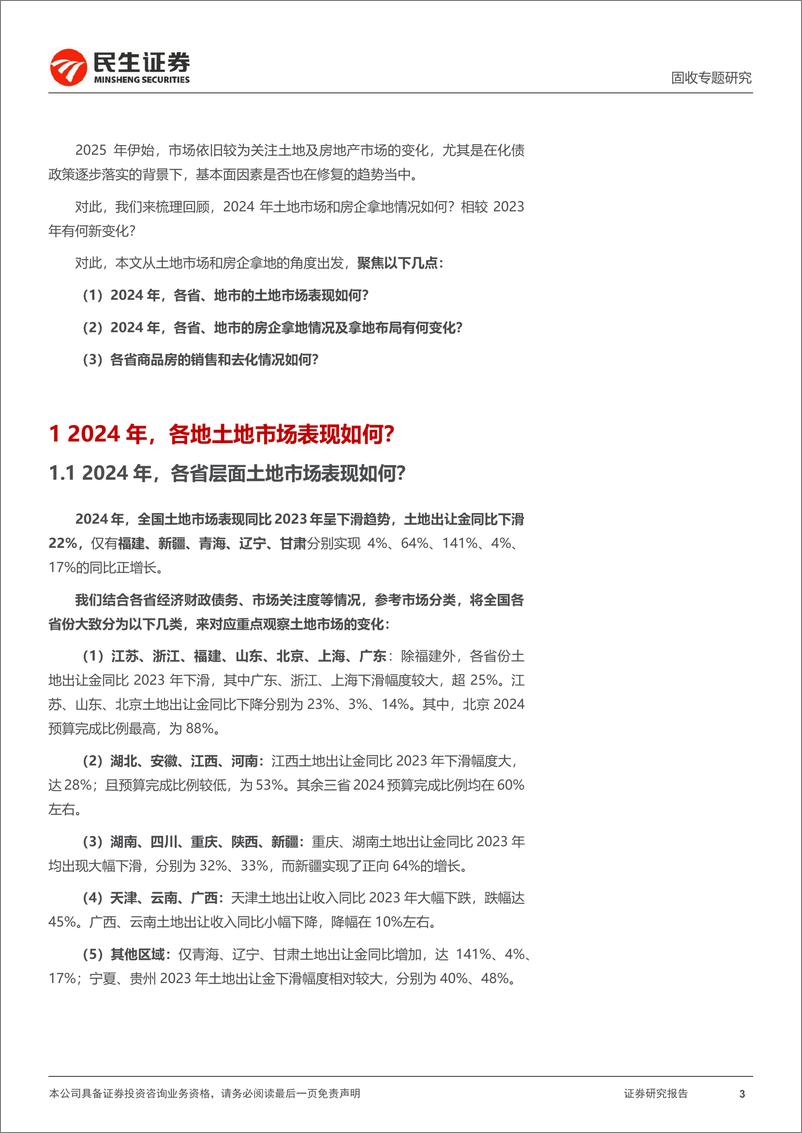 《土地市场跟踪系列专题：2024土地市场，量跌价稳-250113-民生证券-23页》 - 第3页预览图