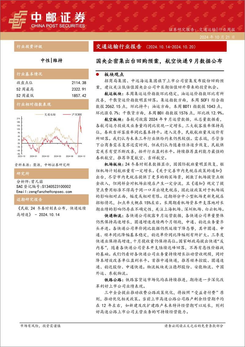 《交通运输行业报告：国央企密集出台回购预案，航空快递9月数据公布-241021-中邮证券-25页》 - 第1页预览图