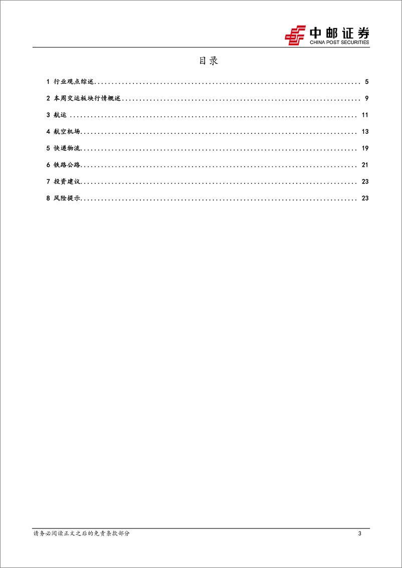 《交通运输行业报告：国央企密集出台回购预案，航空快递9月数据公布-241021-中邮证券-25页》 - 第4页预览图