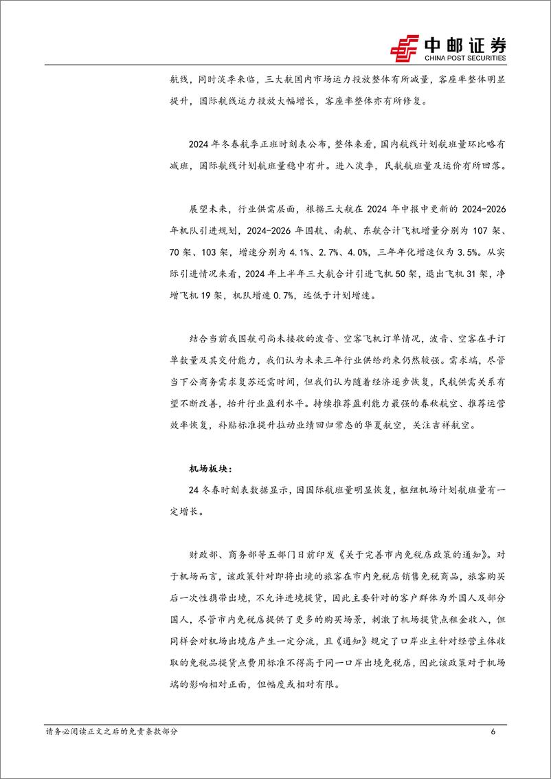 《交通运输行业报告：国央企密集出台回购预案，航空快递9月数据公布-241021-中邮证券-25页》 - 第7页预览图