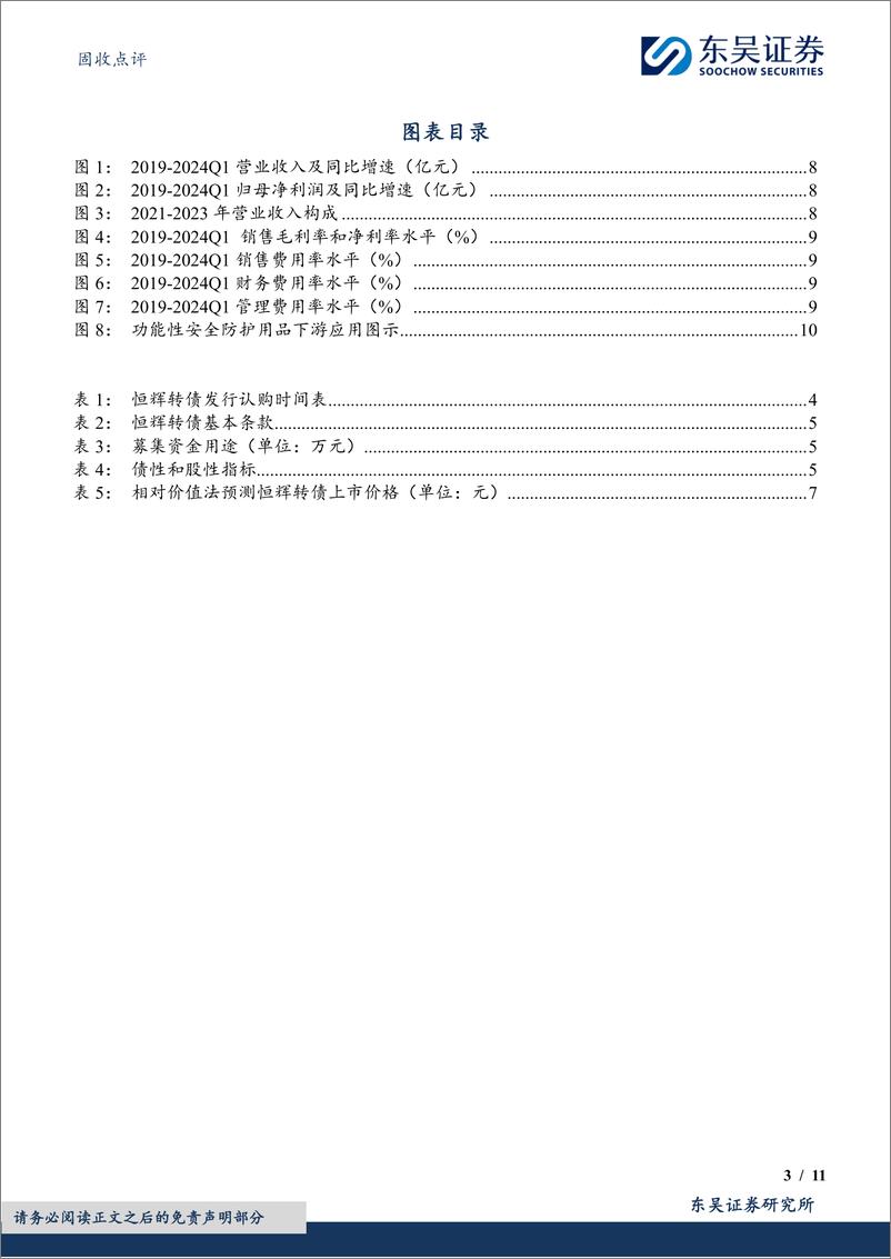 《固收点评：恒辉转债，手部安全防护领域的领跑者-240822-东吴证券-11页》 - 第3页预览图