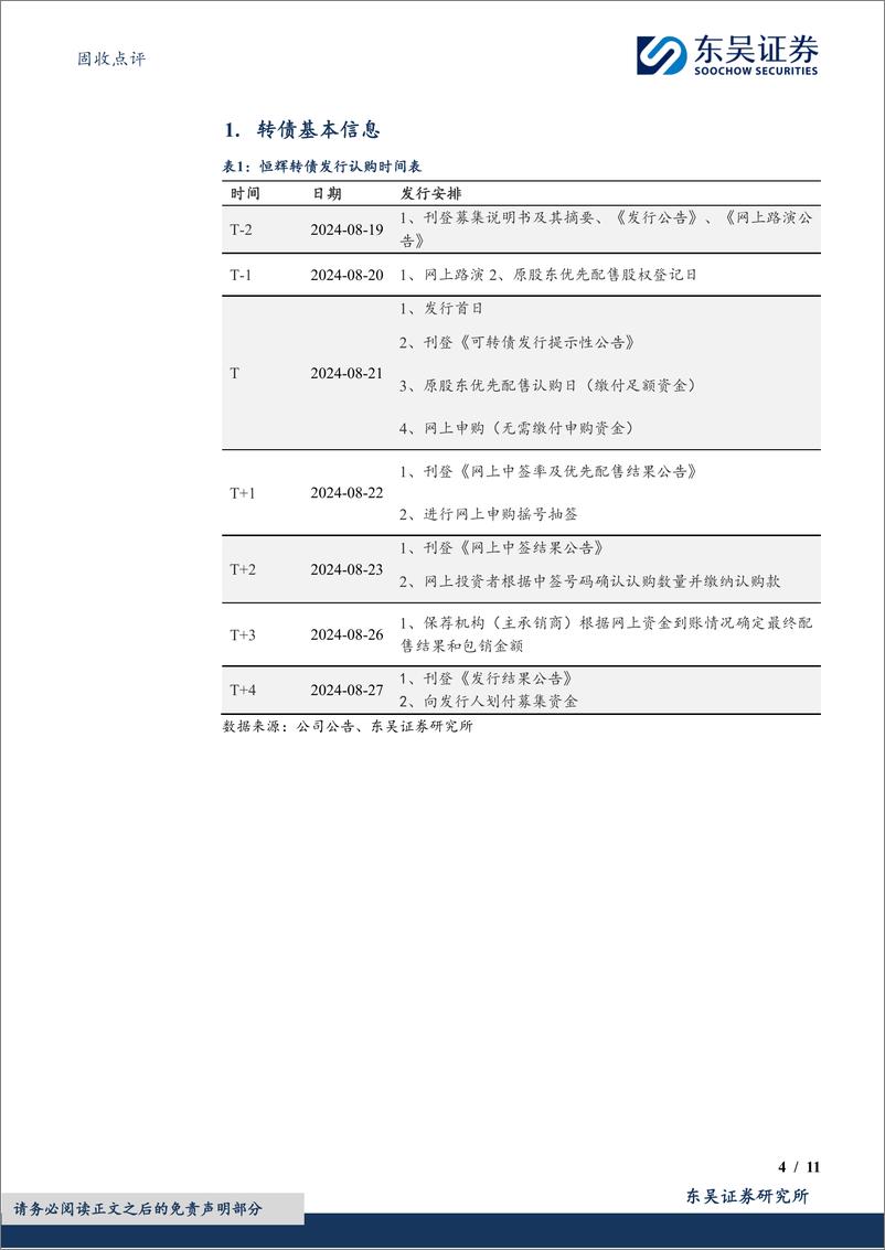 《固收点评：恒辉转债，手部安全防护领域的领跑者-240822-东吴证券-11页》 - 第4页预览图