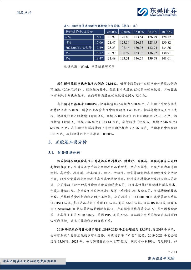 《固收点评：恒辉转债，手部安全防护领域的领跑者-240822-东吴证券-11页》 - 第7页预览图