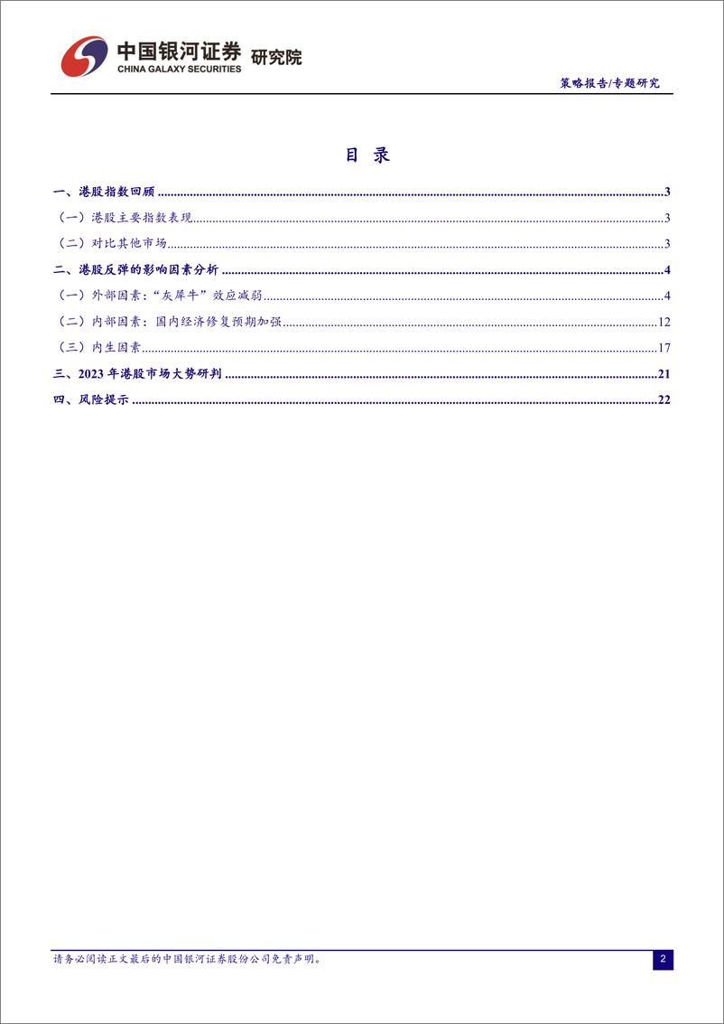 《策略报告·专题研究：2023年港股市场的主要驱动因素有哪些？-20230108-银河证券-25页》 - 第3页预览图