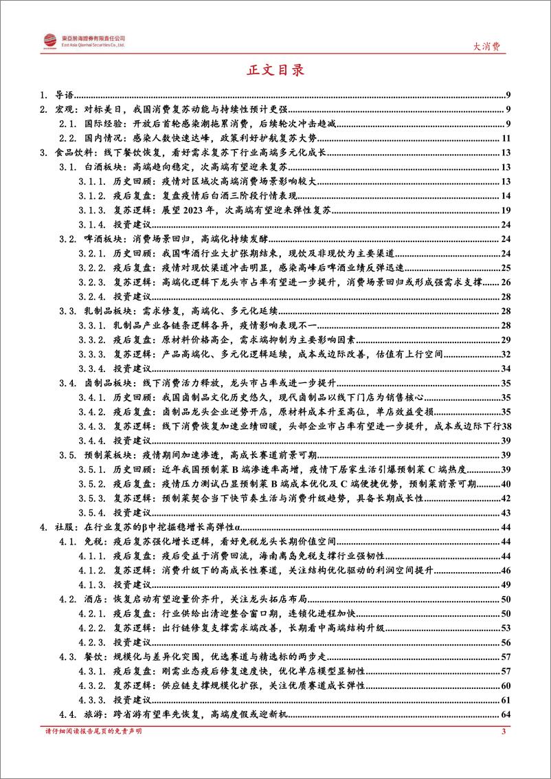 《大消费行业复苏专题报告：消费百花齐放，行业至暗时刻已过》 - 第4页预览图