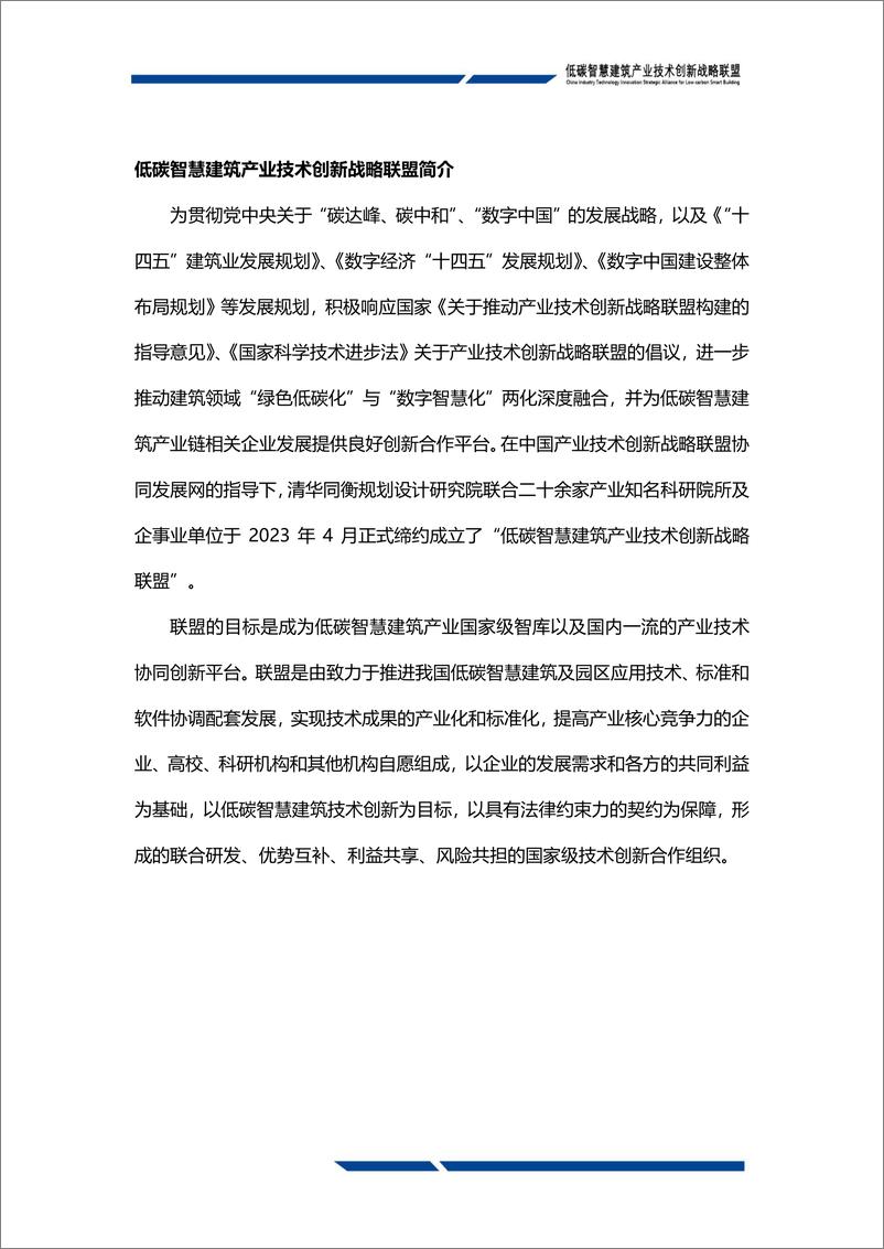 《低碳智慧建筑技术创新发展白皮书2024（运行管理篇）-发布稿-148页》 - 第2页预览图