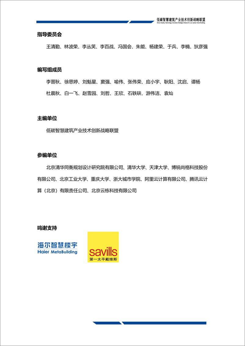 《低碳智慧建筑技术创新发展白皮书2024（运行管理篇）-发布稿-148页》 - 第3页预览图