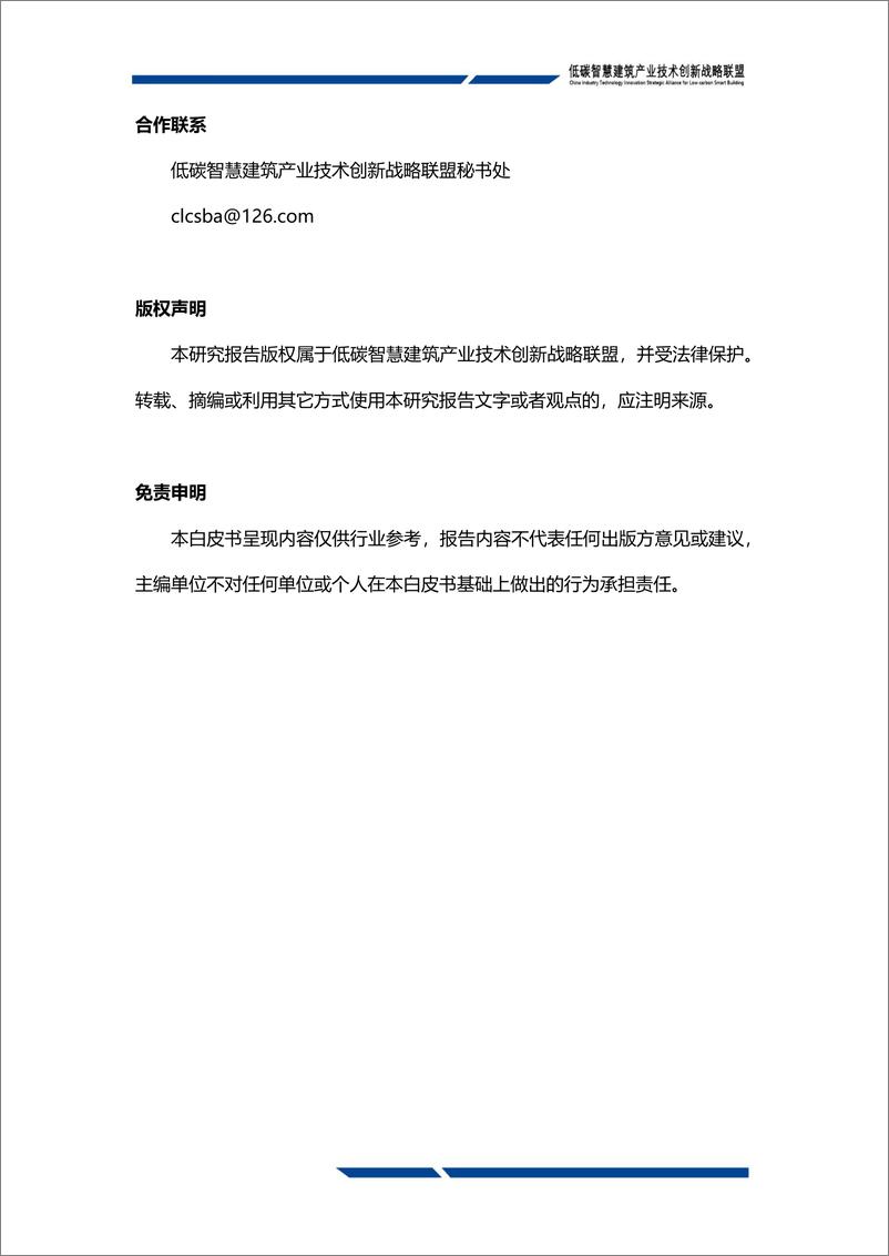 《低碳智慧建筑技术创新发展白皮书2024（运行管理篇）-发布稿-148页》 - 第4页预览图