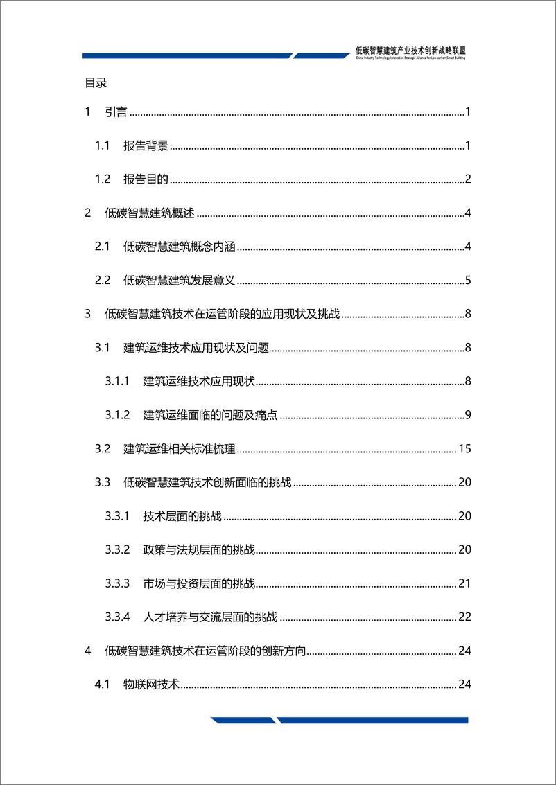 《低碳智慧建筑技术创新发展白皮书2024（运行管理篇）-发布稿-148页》 - 第7页预览图