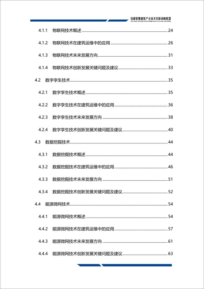 《低碳智慧建筑技术创新发展白皮书2024（运行管理篇）-发布稿-148页》 - 第8页预览图