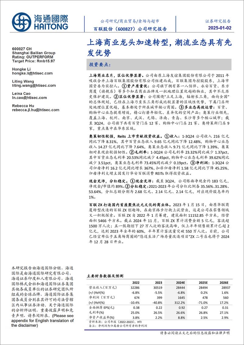 《百联股份(600827)上海商业龙头加速转型，潮流业态具有先发优势-250102-海通国际-15页》 - 第1页预览图