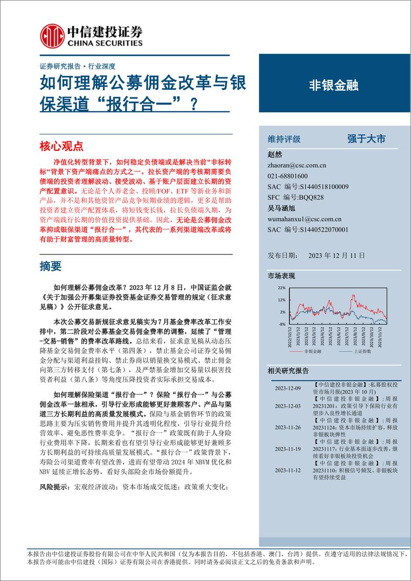 《中信建投-非银金融行业：如何理解公募佣金改革与银保渠道“报行合一”？》 - 第1页预览图