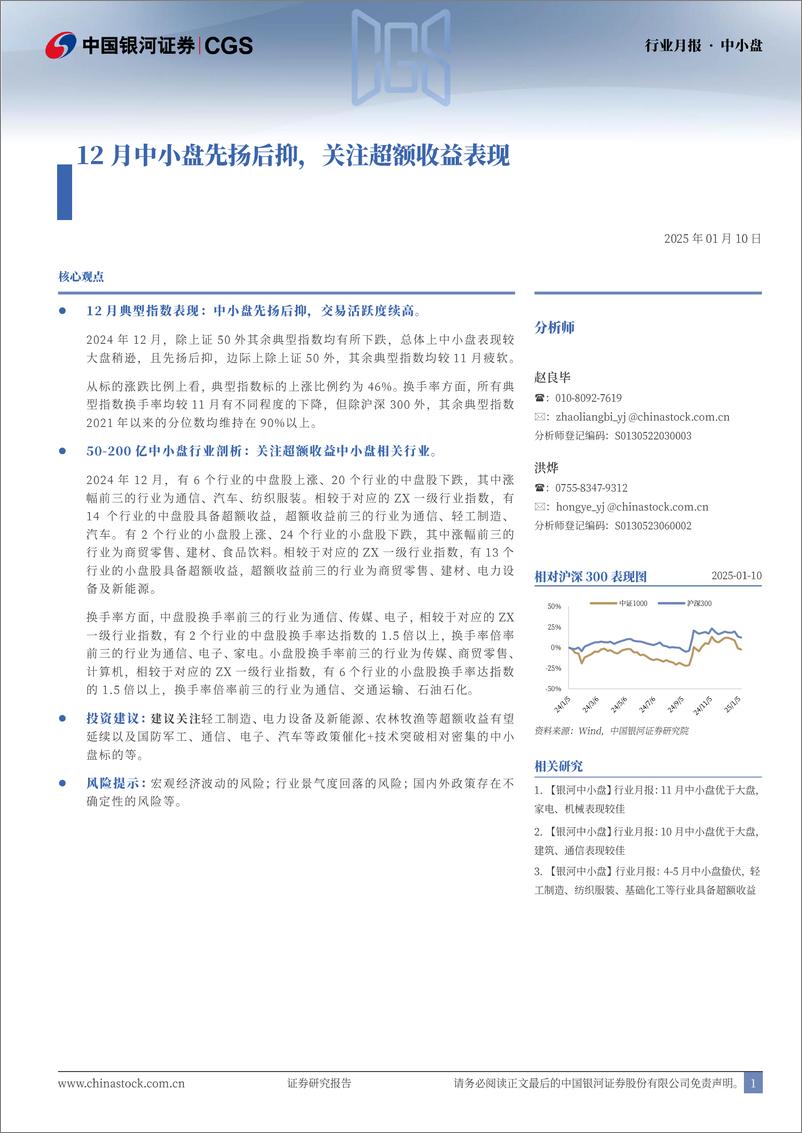 《中小盘行业月报：12月中小盘先扬后抑，关注超额收益表现-250110-银河证券-13页》 - 第1页预览图