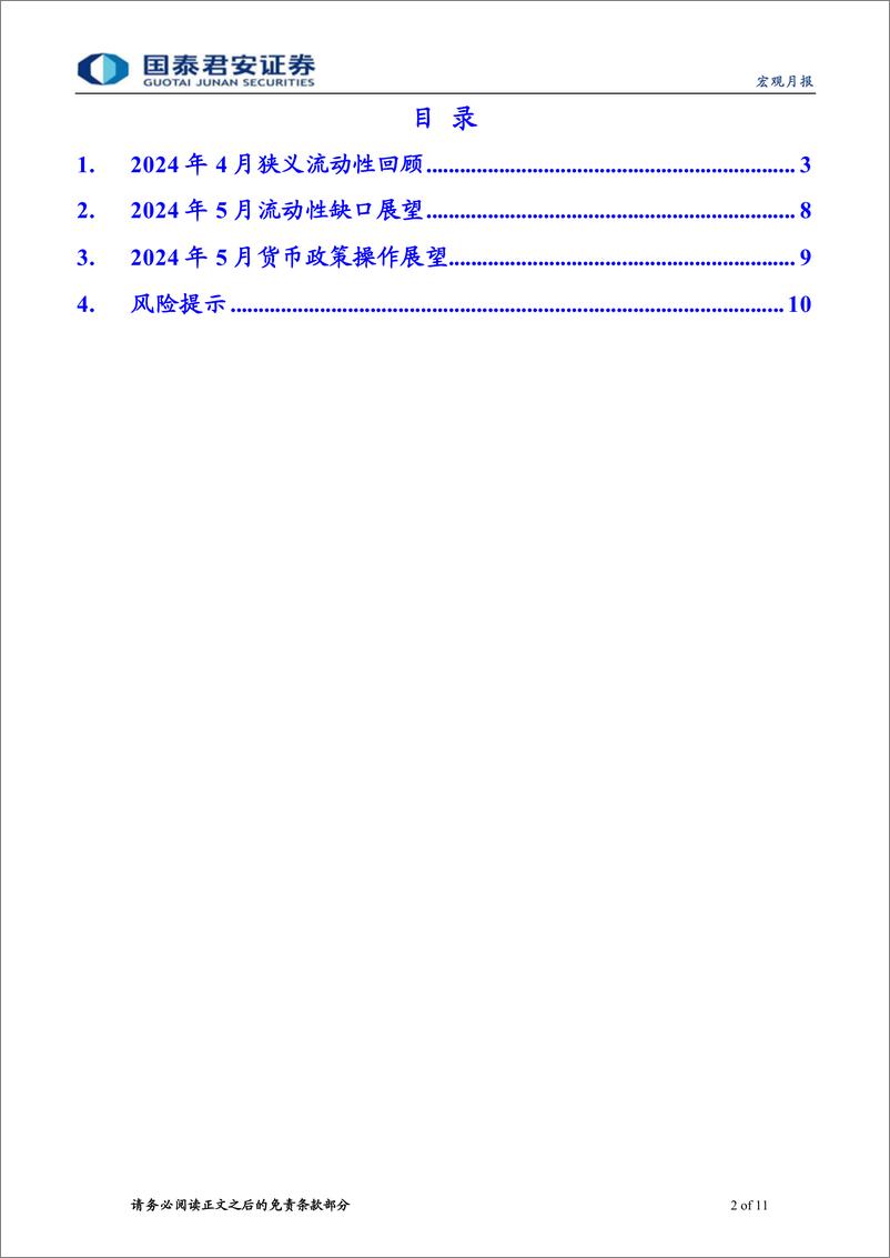 《2024年5月货币政策操作展望：政府债放量供给，降准对冲可期-240505-国泰君安-11页》 - 第2页预览图