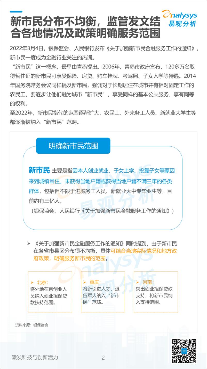 《2022数字经济全景白皮书-新市民金融创新篇-易观分析》 - 第2页预览图