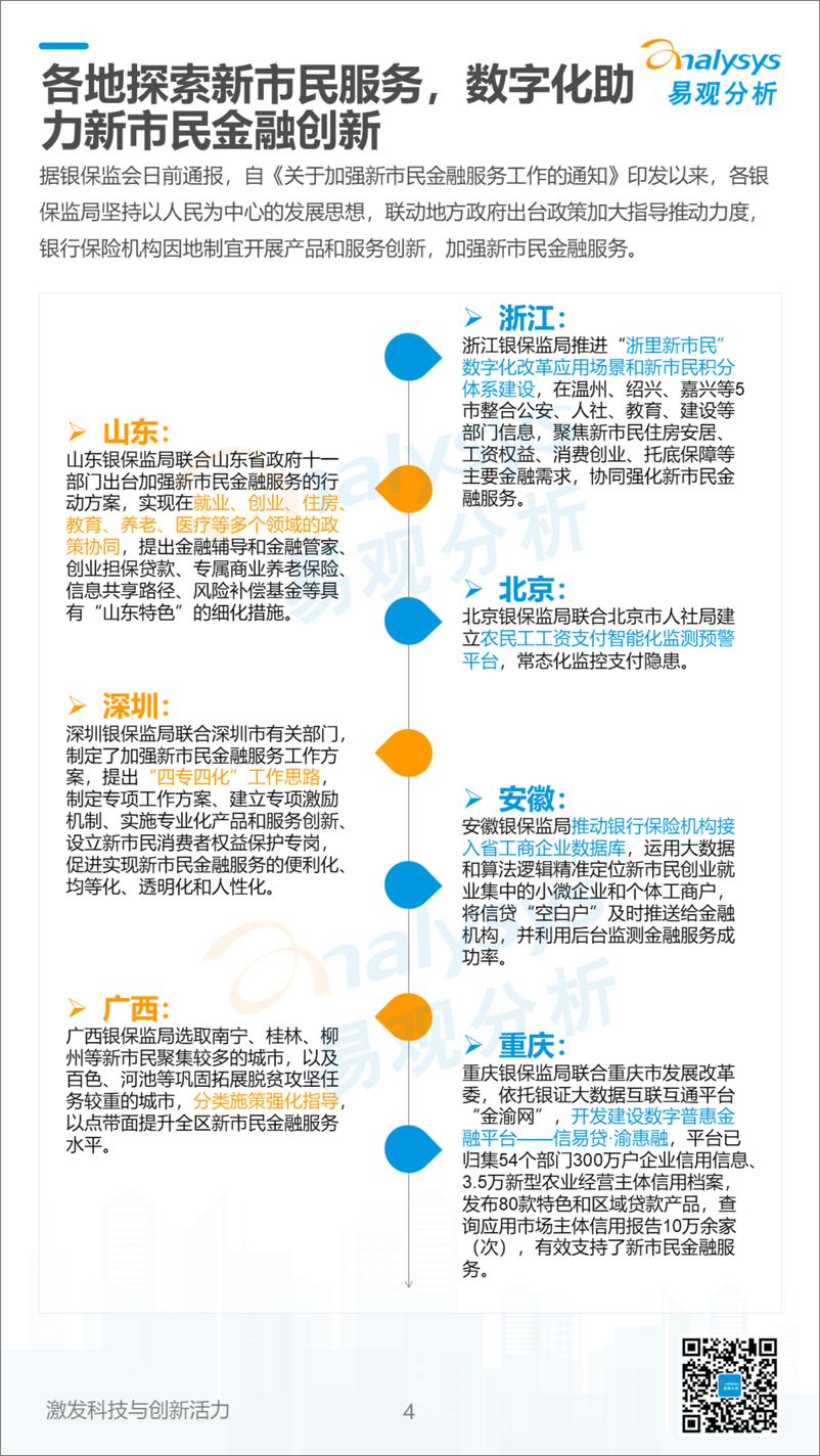 《2022数字经济全景白皮书-新市民金融创新篇-易观分析》 - 第4页预览图