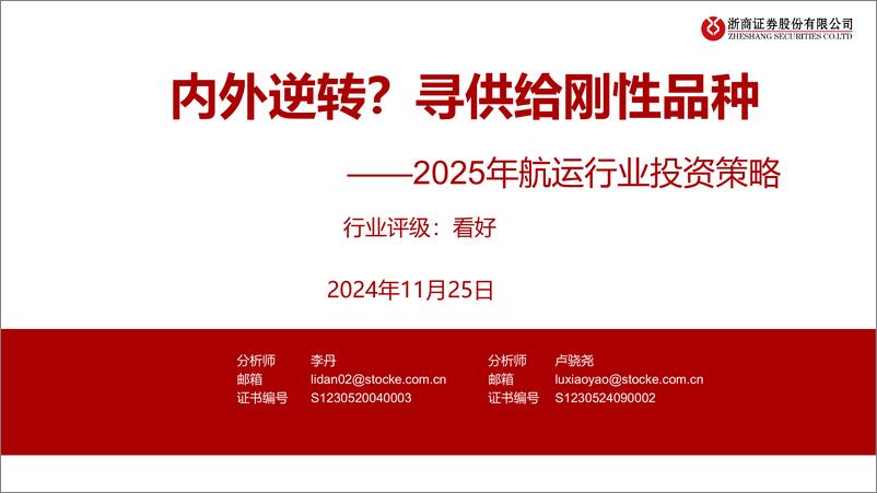 《2025年航运行业投资策略：内外逆转？寻供给刚性品种-241125-浙商证券-34页》 - 第1页预览图