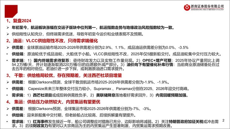 《2025年航运行业投资策略：内外逆转？寻供给刚性品种-241125-浙商证券-34页》 - 第2页预览图