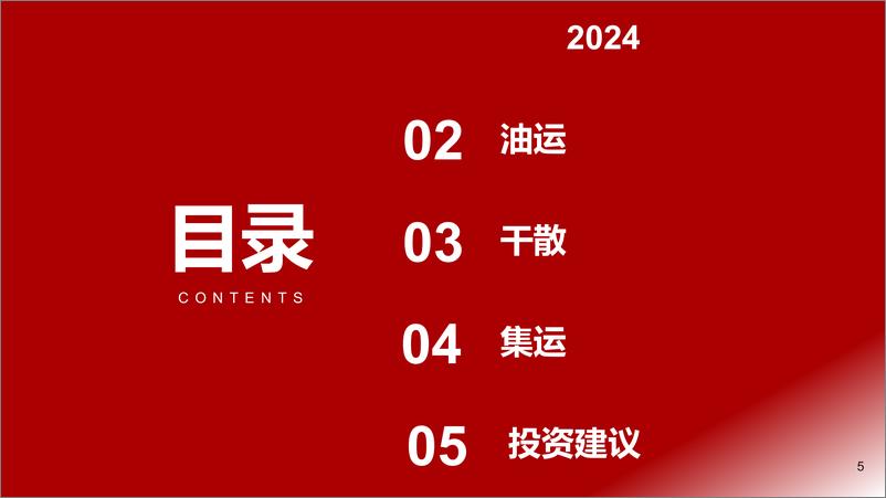 《2025年航运行业投资策略：内外逆转？寻供给刚性品种-241125-浙商证券-34页》 - 第5页预览图