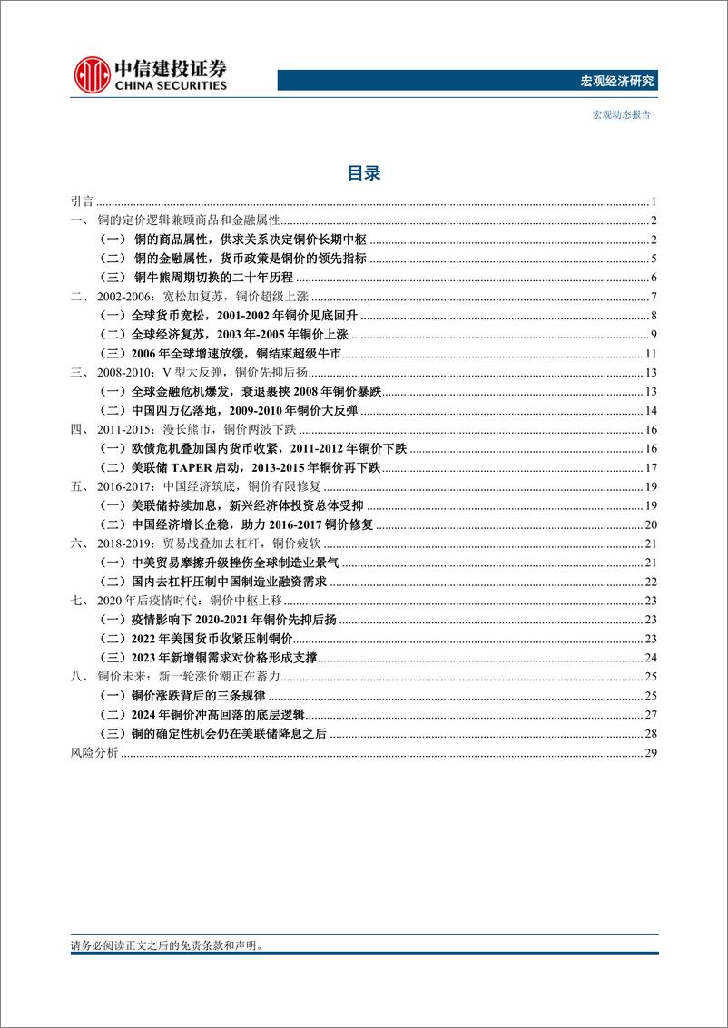 《宏观视角看大宗系列(3)，二十年复盘：铜背后的宏观叙事-240626-中信建投-36页》 - 第3页预览图