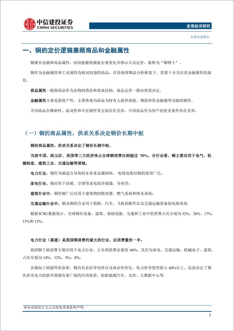 《宏观视角看大宗系列(3)，二十年复盘：铜背后的宏观叙事-240626-中信建投-36页》 - 第7页预览图