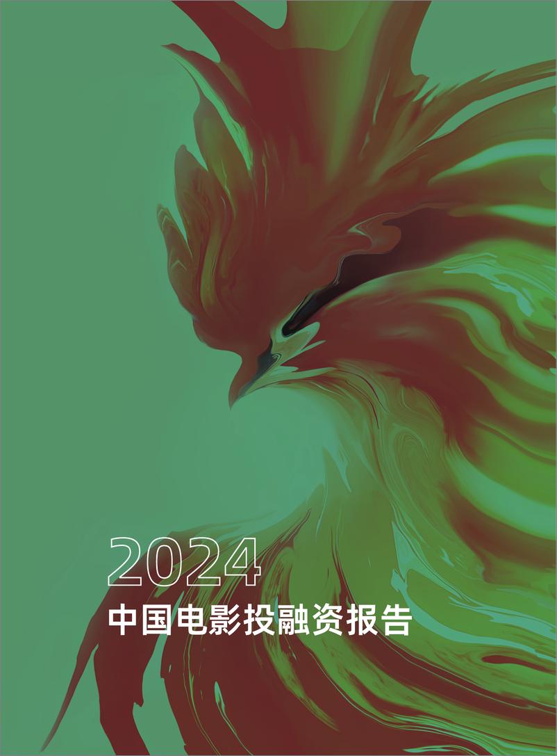 《清华五道口_2024年中国电影投融资报告》 - 第3页预览图