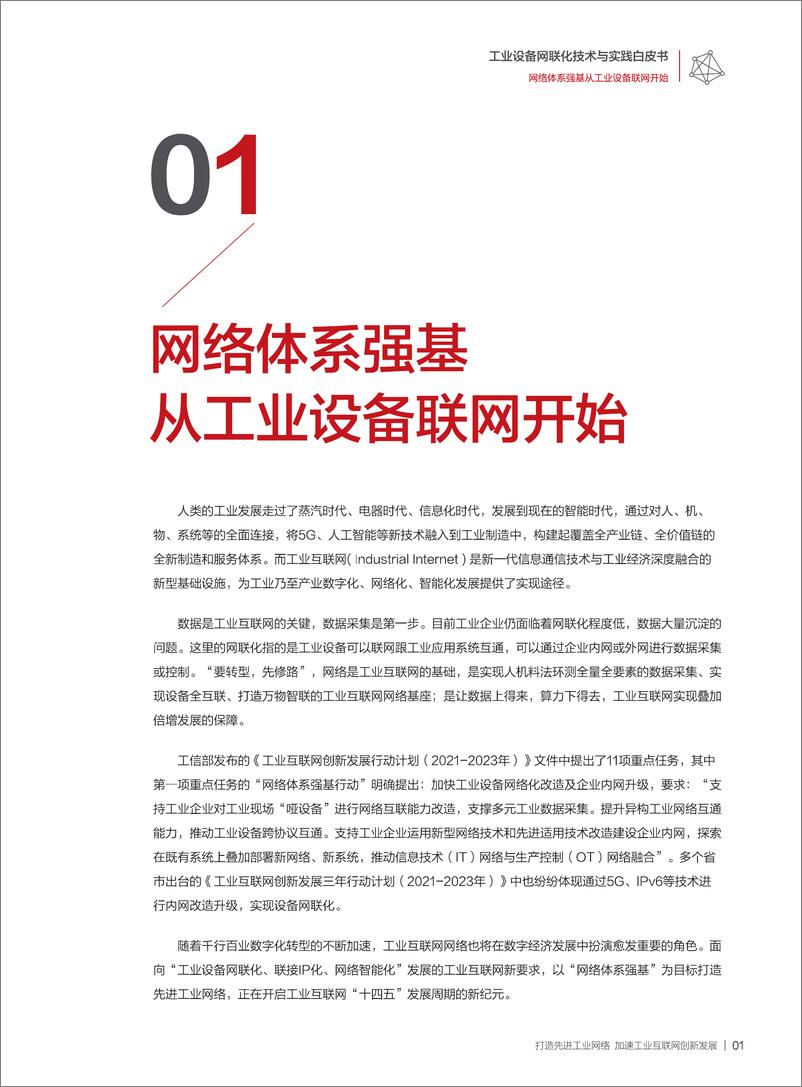 《中国信通院_工业设备网联化技术与实践白皮书》 - 第4页预览图