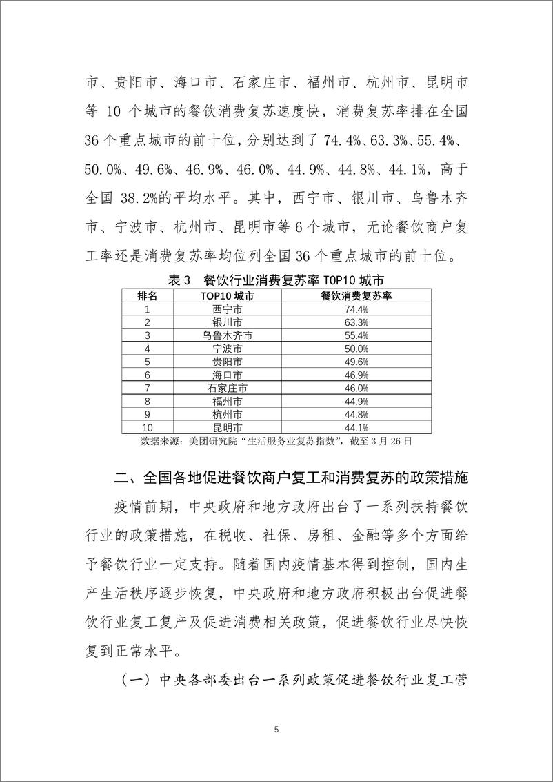 《促进餐饮行业商户复工和消费复苏的地方经验做法及其启示》 - 第5页预览图