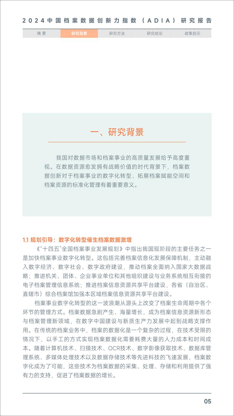 《2024中国档案数据创新力指数（ADIA）研究报告-2024-29页》 - 第6页预览图