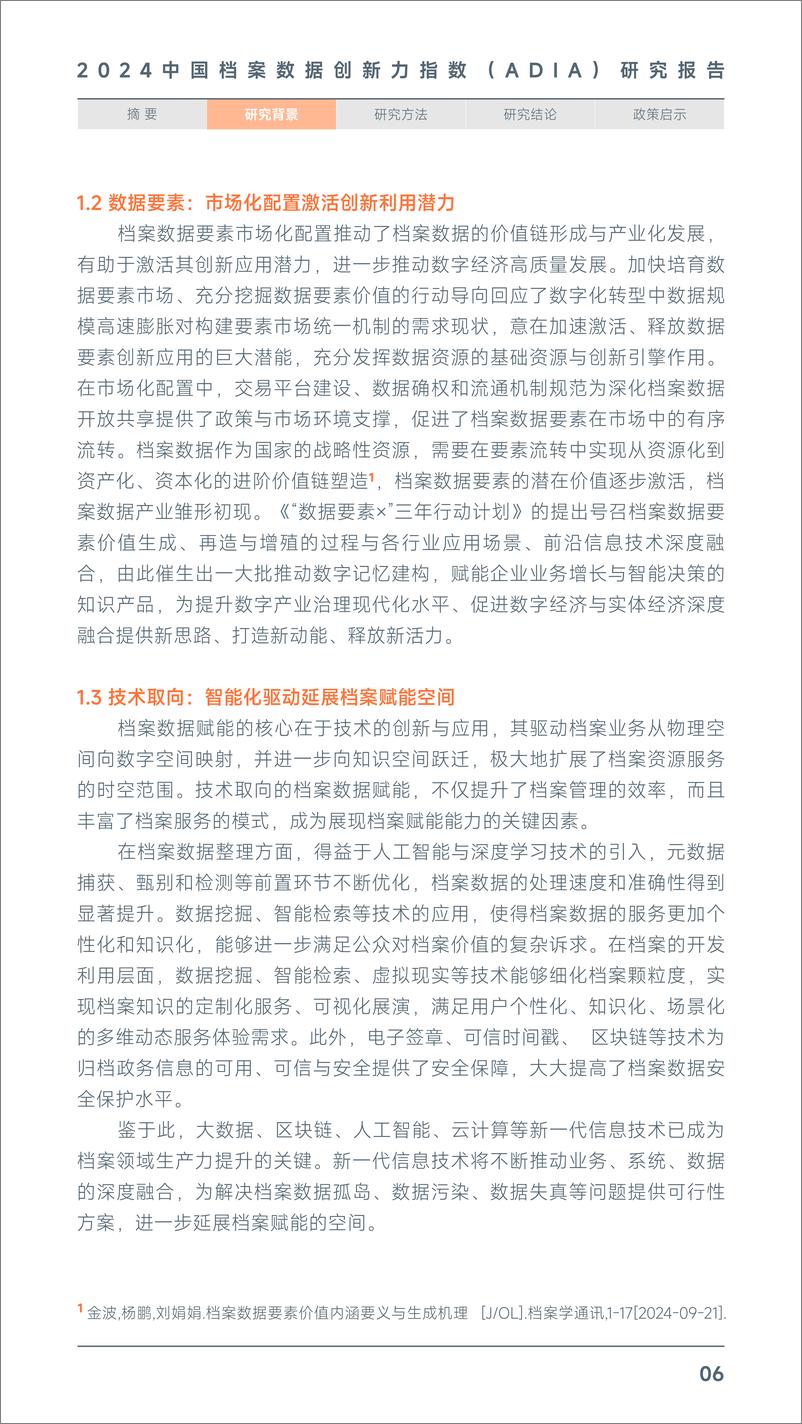 《2024中国档案数据创新力指数（ADIA）研究报告-2024-29页》 - 第7页预览图