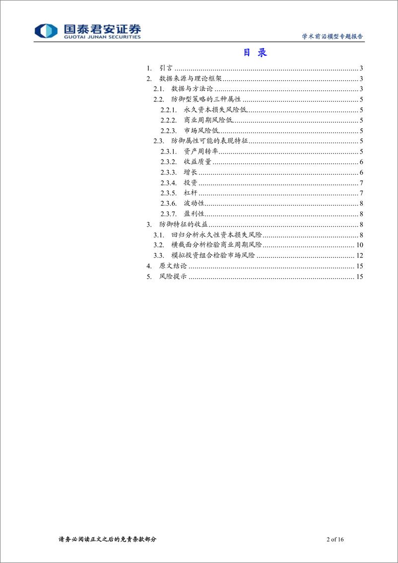 《学术纵横系列之五十一：防御型股票的特征-20230821-国泰君安-16页》 - 第3页预览图