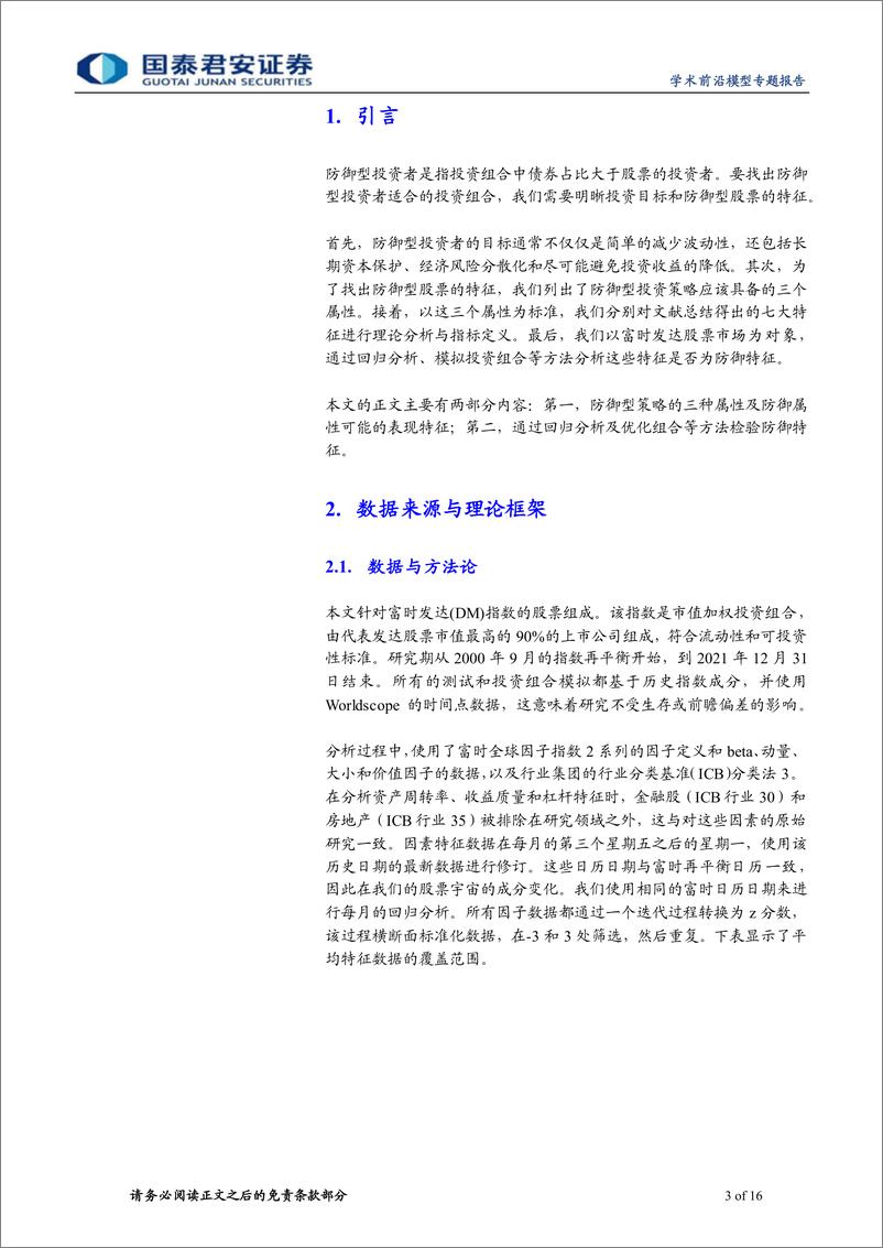 《学术纵横系列之五十一：防御型股票的特征-20230821-国泰君安-16页》 - 第4页预览图