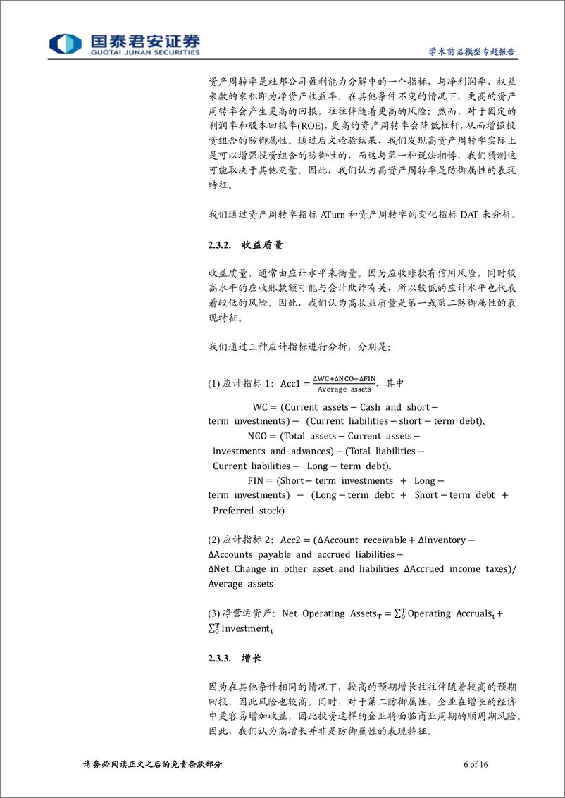 《学术纵横系列之五十一：防御型股票的特征-20230821-国泰君安-16页》 - 第7页预览图