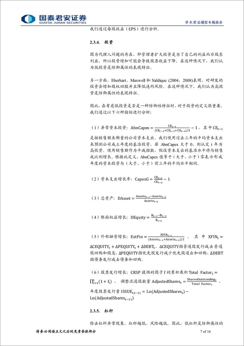 《学术纵横系列之五十一：防御型股票的特征-20230821-国泰君安-16页》 - 第8页预览图