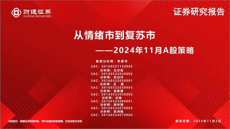 《2024年11月A股策略：从情绪市到复苏市-241103-财通证券-50页》 - 第1页预览图