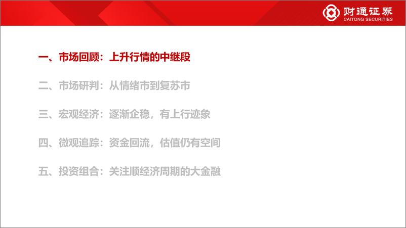 《2024年11月A股策略：从情绪市到复苏市-241103-财通证券-50页》 - 第4页预览图