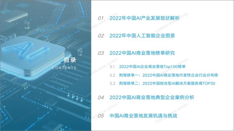 《2022中国AI商业落地研究报告V6》 - 第2页预览图