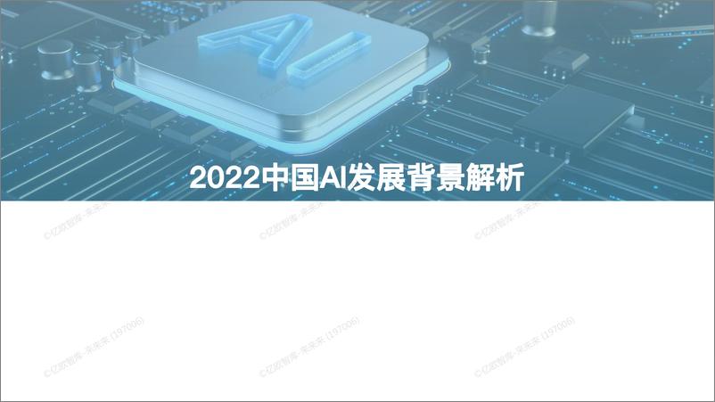 《2022中国AI商业落地研究报告V6》 - 第3页预览图