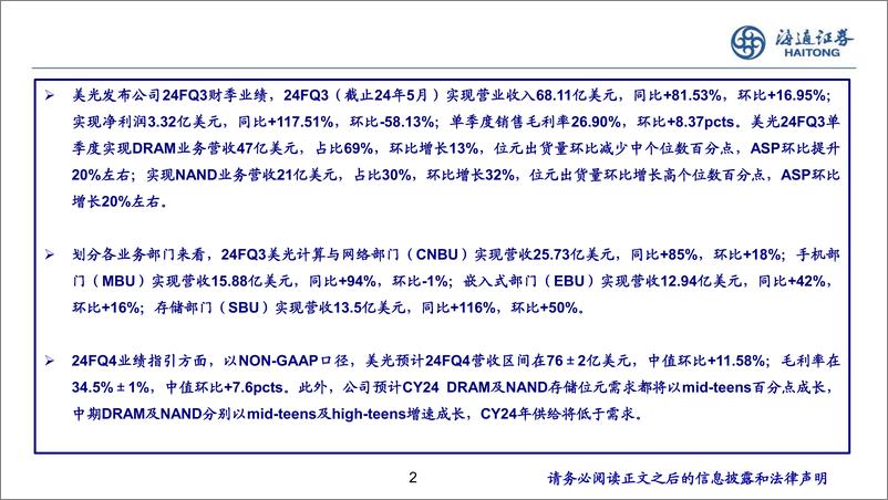 《半导体存储行业跟踪：24FQ3美光业绩环比增长，数据中心成长显著-240716-海通证券-21页》 - 第2页预览图