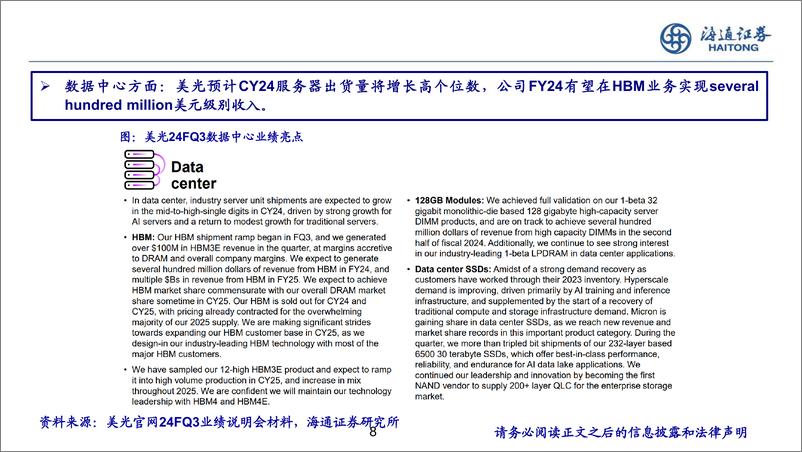 《半导体存储行业跟踪：24FQ3美光业绩环比增长，数据中心成长显著-240716-海通证券-21页》 - 第8页预览图