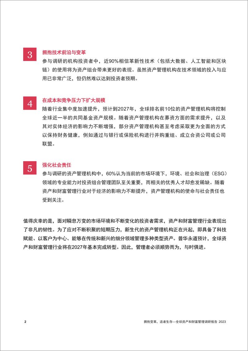 《拥抱变革，适者生存——全球资产和财富管理调研报告2023》 - 第3页预览图