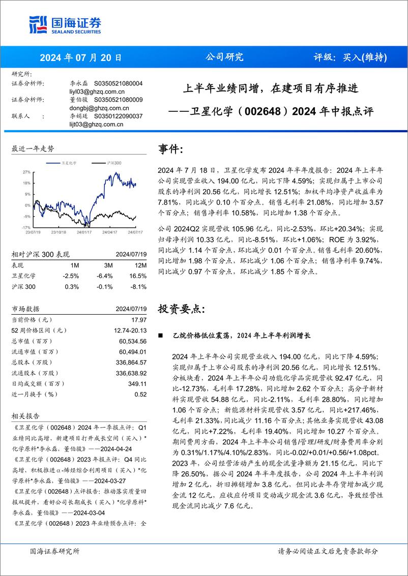 《卫星化学(002648)2024年中报点评：上半年业绩同增，在建项目有序推进-240720-国海证券-12页》 - 第1页预览图