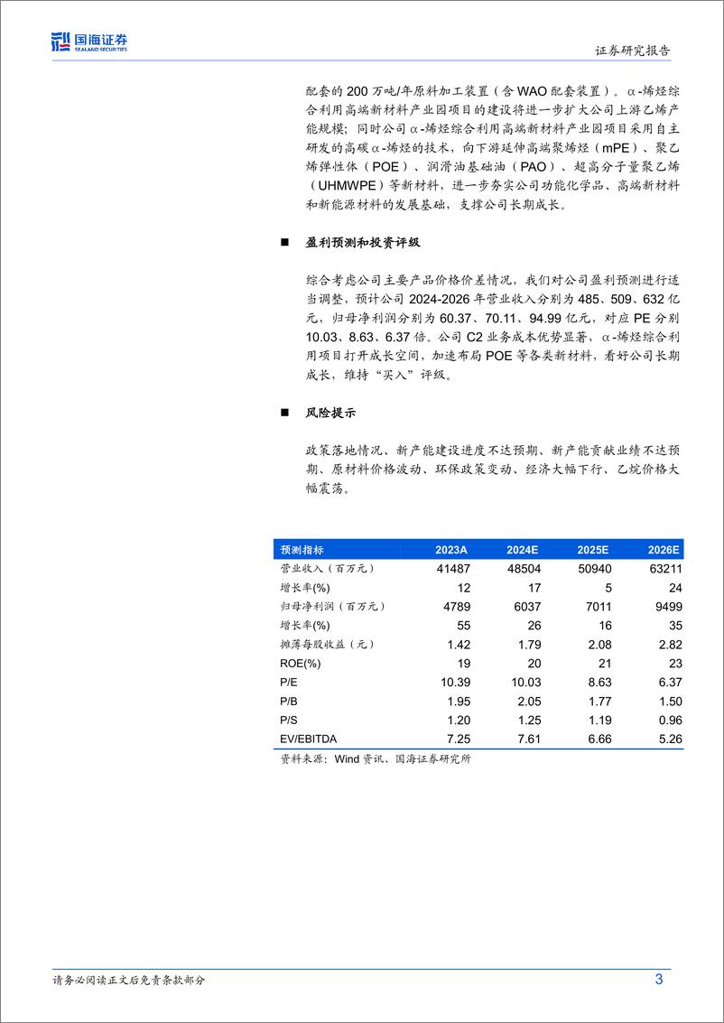 《卫星化学(002648)2024年中报点评：上半年业绩同增，在建项目有序推进-240720-国海证券-12页》 - 第3页预览图